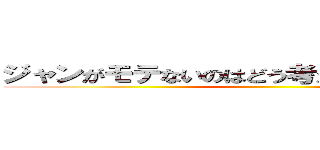 ジャンがモテないのはどう考えてもエレンが悪い ()