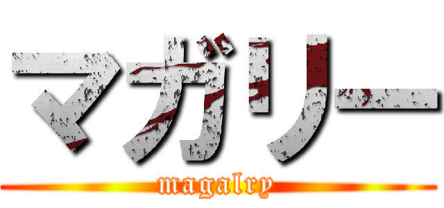 マガリー (magalry)