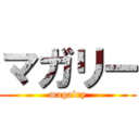 マガリー (magalry)