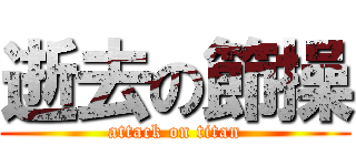逝去の節操 (attack on titan)