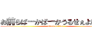 お前らばーかばーかうるせぇよばーか (attack on titan)