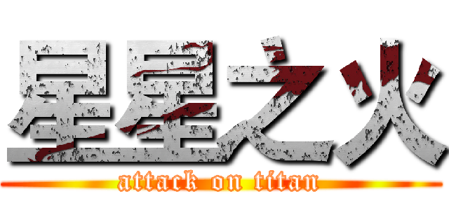星星之火 (attack on titan)