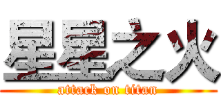 星星之火 (attack on titan)