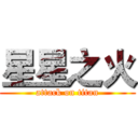 星星之火 (attack on titan)