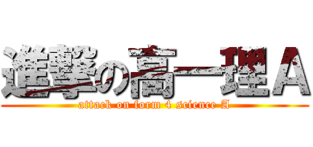 進撃の高一理Ａ (attack on form 4 science A)