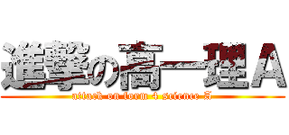 進撃の高一理Ａ (attack on form 4 science A)
