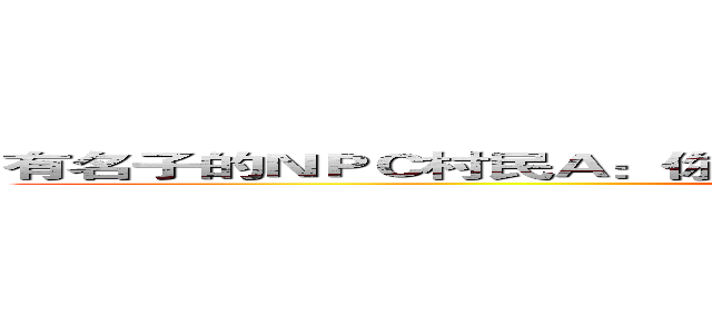 有名子的ＮＰＣ村民Ａ：你好~我是亞夫~請問你是傳說中的勇者嗎？ (attack on titan)