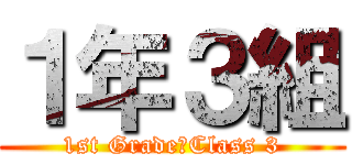 １年３組 (1st Grade　Class 3)
