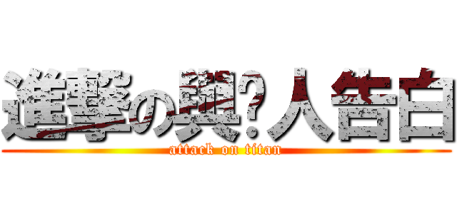 進撃の與她人告白 (attack on titan)