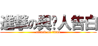 進撃の與她人告白 (attack on titan)
