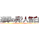 進撃の與她人告白 (attack on titan)