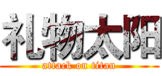 礼物太阳 (attack on titan)