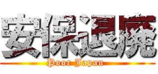 安保退廃 (Poor Japan )