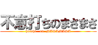 不意打ちのまさまさ (huiuhi   on  MASAMASA)
