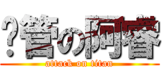 拤管の阿睿 (attack on titan)