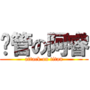 拤管の阿睿 (attack on titan)