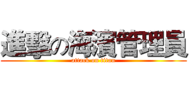 進擊の海濱管理員 (attack on titan)