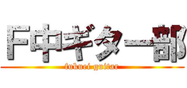 Ｆ中ギター部 (fukuei guitar)