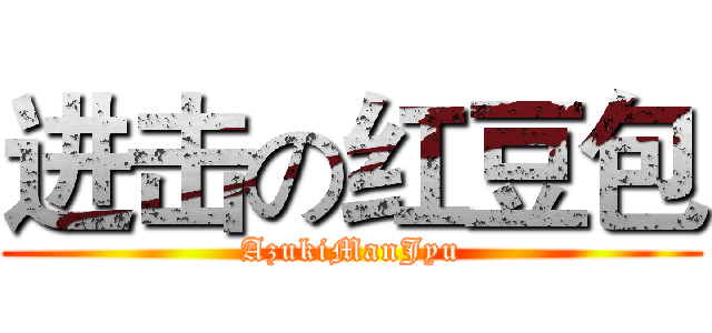 进击の红豆包 (AzukiManJyu)