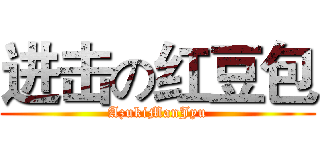 进击の红豆包 (AzukiManJyu)