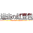 进击の红豆包 (AzukiManJyu)