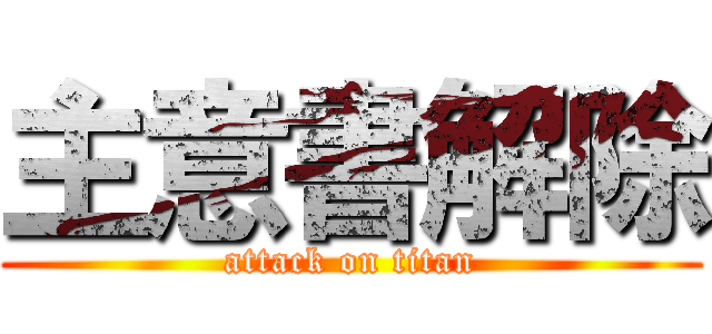 主意書解除 (attack on titan)