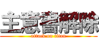 主意書解除 (attack on titan)