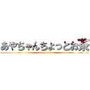 あやちゃんちょっとお茶 (please tea)