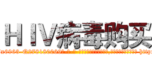 ＨＩＶ病毒购买 (HIV病毒购买【电-186x2687x6963-Q278180069元-吉-药-业】我们做的是长期生意,靠的是老客户长期支持 http://sngk.net/q9tr2A
)