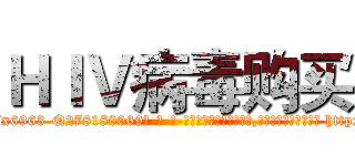 ＨＩＶ病毒购买 (HIV病毒购买【电-186x2687x6963-Q278180069元-吉-药-业】我们做的是长期生意,靠的是老客户长期支持 http://sngk.net/q9tr2A
)