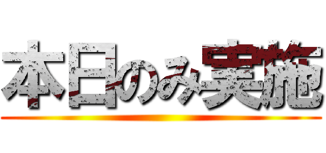 本日のみ実施 ()