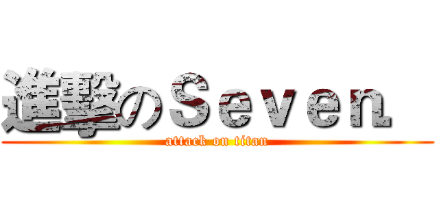 進擊のＳｅｖｅｎ． (attack on titan)