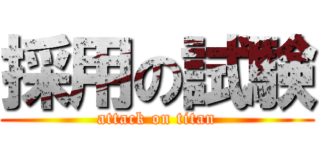 採用の試験 (attack on titan)