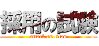 採用の試験 (attack on titan)