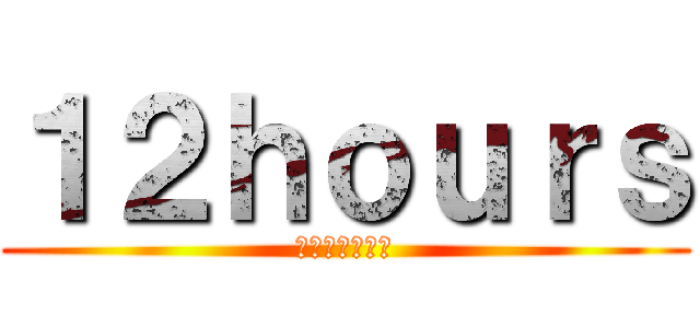 １２ｈｏｕｒｓ (時のクリスタル)
