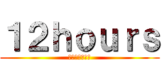 １２ｈｏｕｒｓ (時のクリスタル)