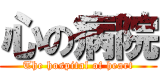 心の病院 (The hospital of heart)