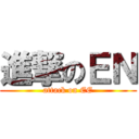 進撃のＥＮ (attack on EE)