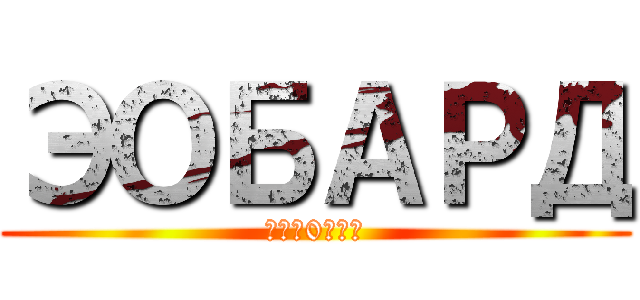 ЭОБАРД (ПИД0РАС)