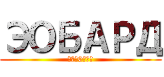 ЭОБАРД (ПИД0РАС)