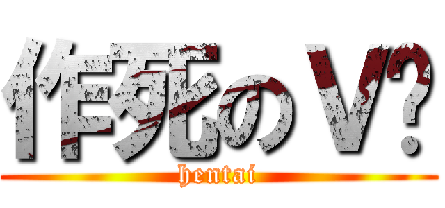 作死のＶ喵 (hentai)