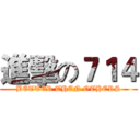 進擊の７１４ (BETTER THEN OTHERS)