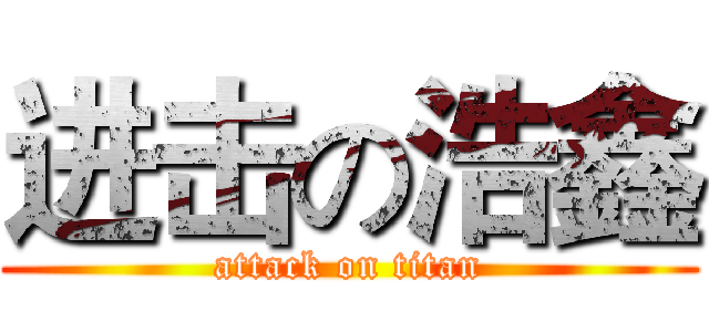 进击の浩鑫 (attack on titan)