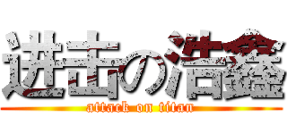 进击の浩鑫 (attack on titan)