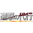 進撃の代行 ()