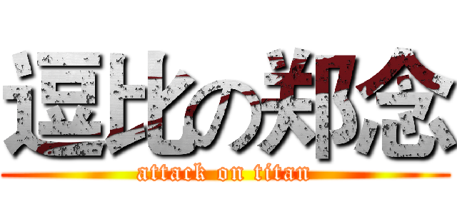 逗比の郑念 (attack on titan)