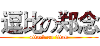 逗比の郑念 (attack on titan)