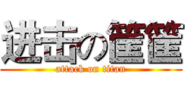 进击の筐筐 (attack on titan)