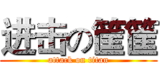 进击の筐筐 (attack on titan)