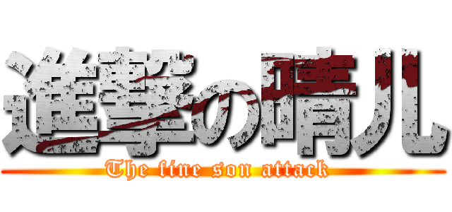 進撃の晴儿 (The fine son attack )